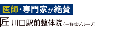 「匠 川口駅前整体院」ロゴ