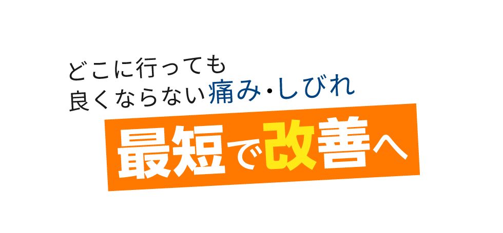 「匠 川口駅前整体院」 メインイメージ